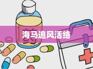 海马追风活络