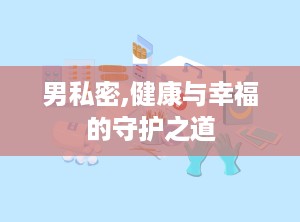 男私密,健康与幸福的守护之道