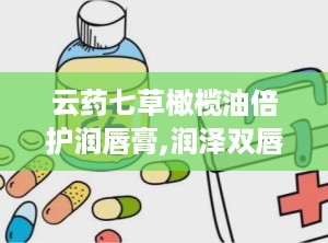 云药七草橄榄油倍护润唇膏,润泽双唇的橄榄油倍护奇迹