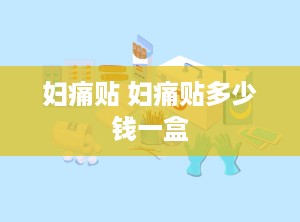 妇痛贴 妇痛贴多少钱一盒