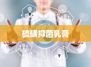 硫磺抑菌乳膏