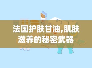 法国护肤甘油,肌肤滋养的秘密武器