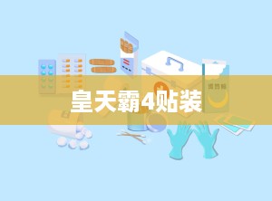 皇天霸4贴装