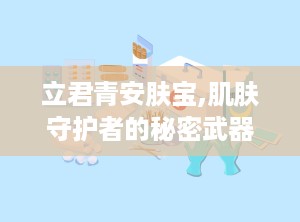 立君青安肤宝,肌肤守护者的秘密武器
