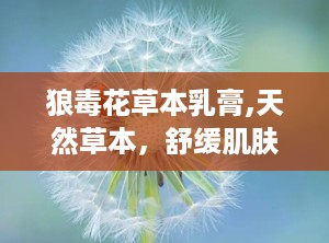 狼毒花草本乳膏,天然草本，舒缓肌肤不适的护肤良品