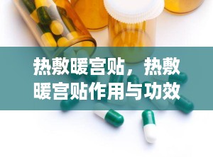 热敷暖宫贴，热敷暖宫贴作用与功效
