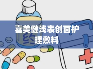 喜美健浅表创面护理敷料