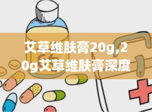 艾草维肤膏20g,20g艾草维肤膏深度体验