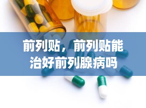 前列贴，前列贴能治好前列腺病吗