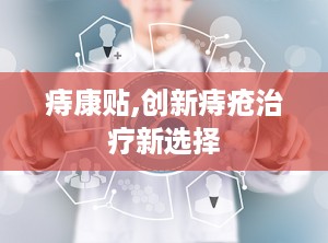 痔康贴,创新痔疮治疗新选择