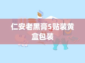 仁安老黑膏5贴装黄盒包装