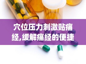 穴位压力刺激贴痛经,缓解痛经的便捷新选择