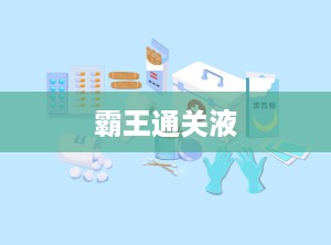 霸王通关液
