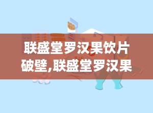 联盛堂罗汉果饮片破壁,联盛堂罗汉果饮片焕新呈现