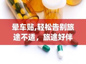 晕车贴,轻松告别旅途不适，旅途好伴侣