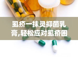 虱疥一抹灵抑菌乳膏,轻松应对虱疥困扰