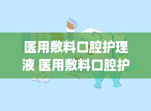 医用敷料口腔护理液 医用敷料口腔护理液的作用