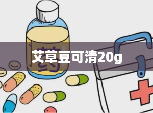 艾草豆可清20g