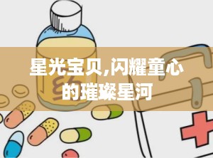 星光宝贝,闪耀童心的璀璨星河
