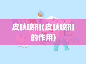 皮肤喷剂(皮肤喷剂的作用)