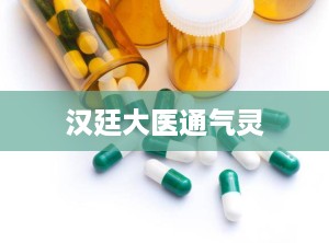 汉廷大医通气灵
