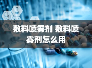 敷料喷雾剂 敷料喷雾剂怎么用