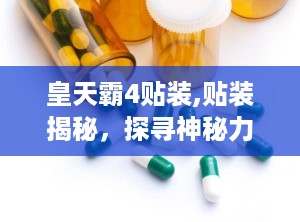 皇天霸4贴装,贴装揭秘，探寻神秘力量的起源