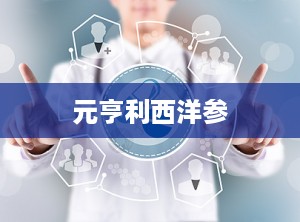 元亨利西洋参