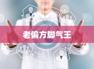 老偏方脚气王