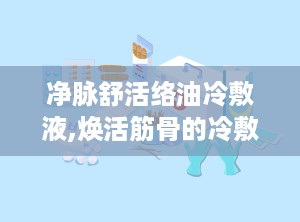 净脉舒活络油冷敷液,焕活筋骨的冷敷新选择