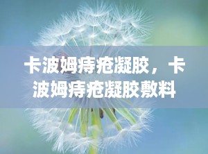 卡波姆痔疮凝胶，卡波姆痔疮凝胶敷料