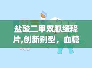 盐酸二甲双胍缓释片,创新剂型，血糖管理新选择