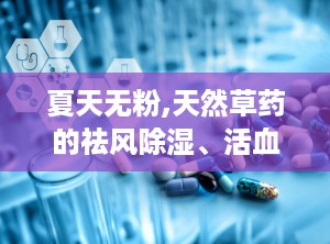 夏天无粉,天然草药的祛风除湿、活血止痛神奇功效