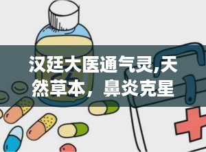 汉廷大医通气灵,天然草本，鼻炎克星，守护呼吸健康
