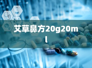 艾草鼻方20g20ml