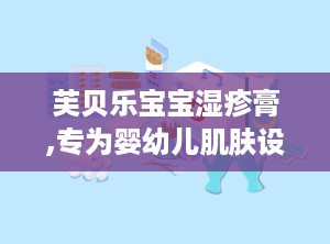 芙贝乐宝宝湿疹膏,专为婴幼儿肌肤设计的温和护理专家