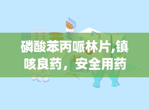 磷酸苯丙哌林片,镇咳良药，安全用药指南