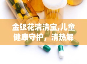 金银花清清宝,儿童健康守护，清热解毒的天然良药”