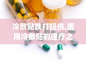 冷敷贴跌打扭伤,医用冷敷贴的理疗之道”