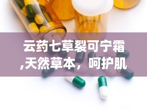 云药七草裂可宁霜,天然草本，呵护肌肤的护肤秘籍”