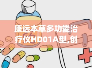 康远本草多功能治疗仪HD01A型,创新科技与中医智慧融合的康复神器