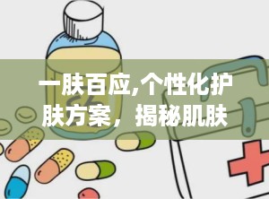 一肤百应,个性化护肤方案，揭秘肌肤健康秘密