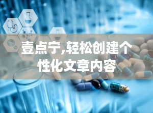 壹点宁,轻松创建个性化文章内容