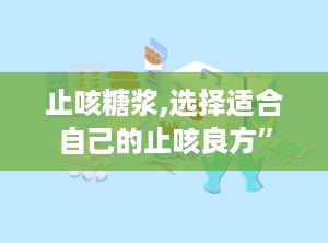 止咳糖浆,选择适合自己的止咳良方”