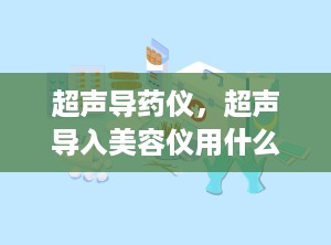 超声导药仪，超声导入美容仪用什么东西做导入