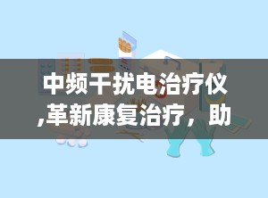 中频干扰电治疗仪,革新康复治疗，助力健康生活”
