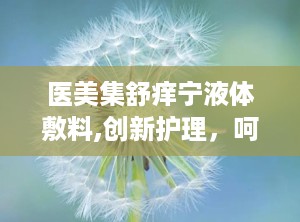 医美集舒痒宁液体敷料,创新护理，呵护肌肤健康