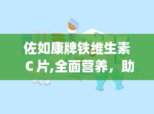 佐如康牌铁维生素Ｃ片,全面营养，助力健康生活