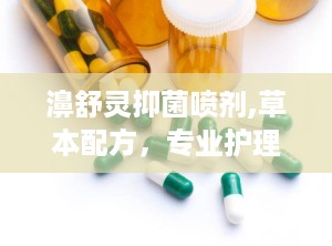濞舒灵抑菌喷剂,草本配方，专业护理，缓解鼻部不适新选择