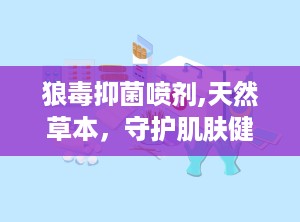 狼毒抑菌喷剂,天然草本，守护肌肤健康新选择